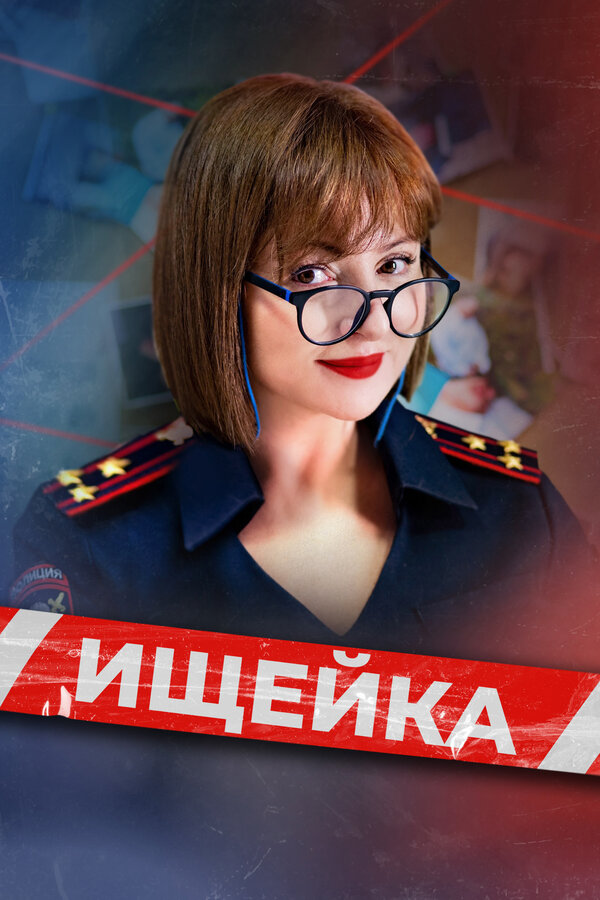 Ищейка 6 сезон сериал постер